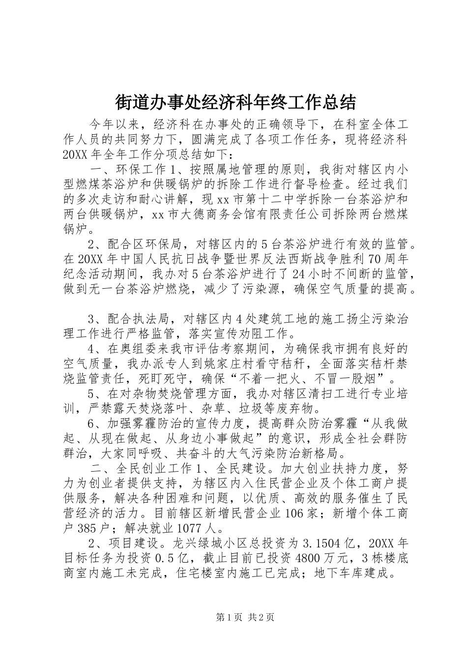 2024年街道办事处经济科年终工作总结_第1页