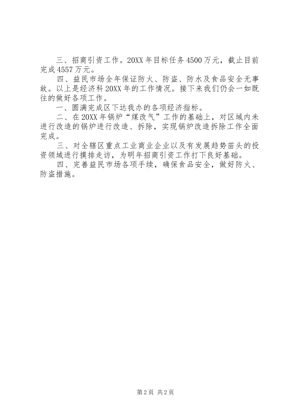 2024年街道办事处经济科年终工作总结_第2页