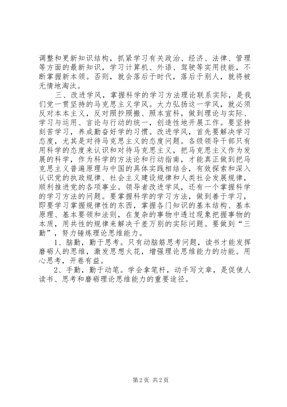 2024年党干培训心得体会加强学习，提高素质_第2页