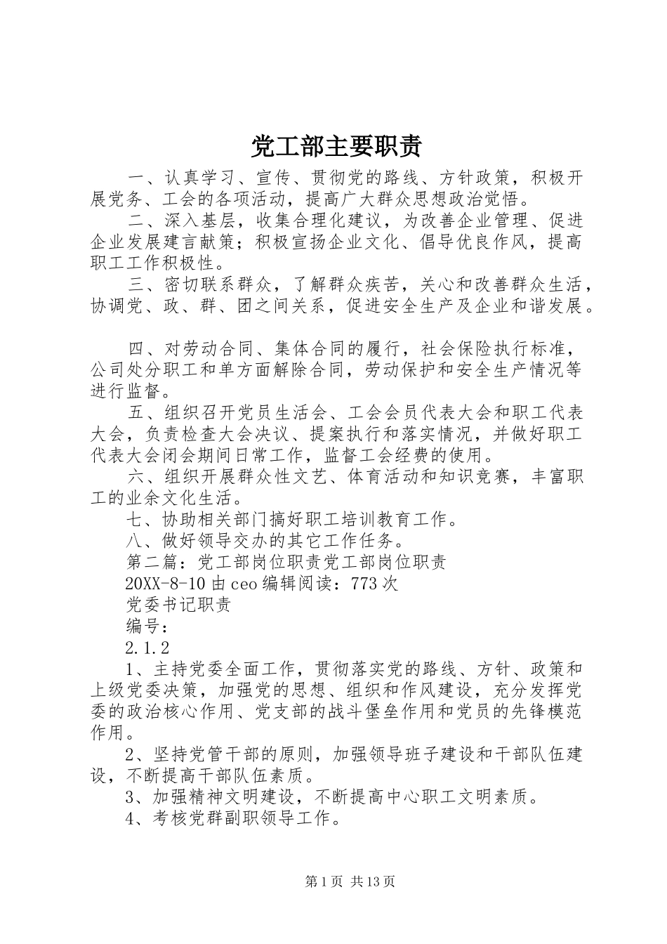 2024年党工部主要职责_第1页