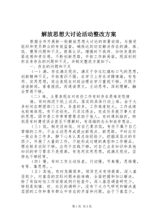 2024年解放思想大讨论活动整改方案