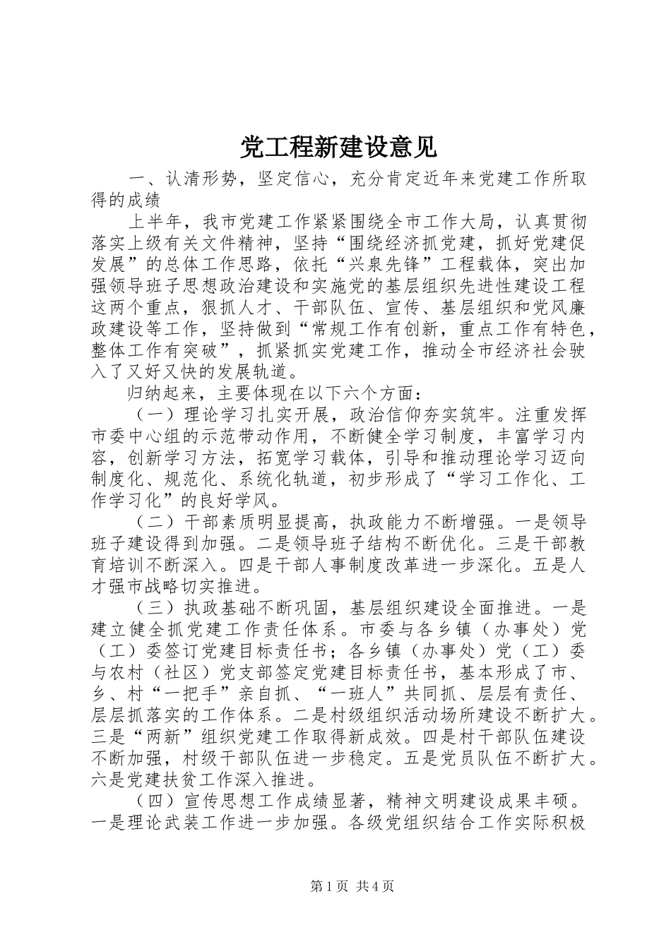 2024年党工程新建设意见_第1页
