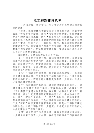2024年党工程新建设意见
