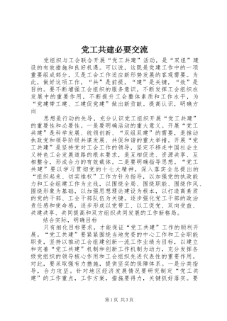 2024年党工共建必要交流