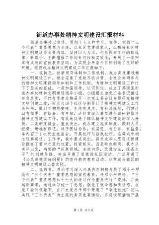 2024年街道办事处精神文明建设汇报材料