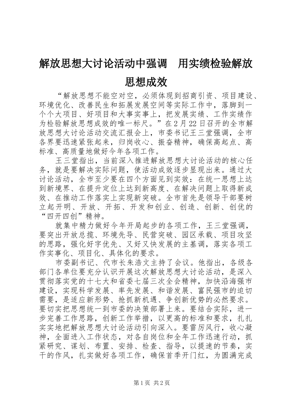 2024年解放思想大讨论活动中强调用实绩检验解放思想成效_第1页