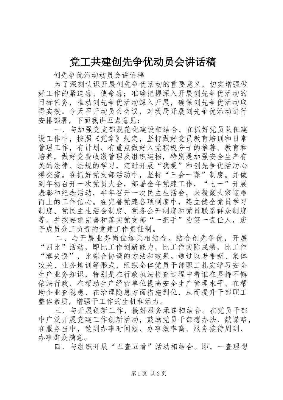 2024年党工共建创先争优动员会致辞稿_第1页