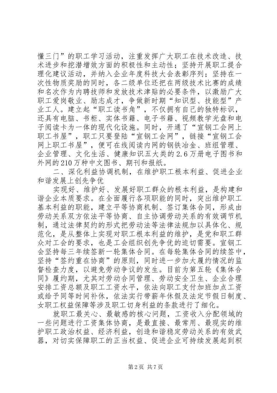 2024年党工共建创先争优工作经验交流材料_第2页