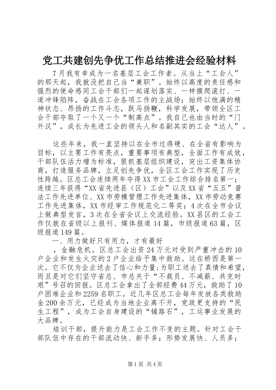 2024年党工共建创先争优工作总结推进会经验材料_第1页