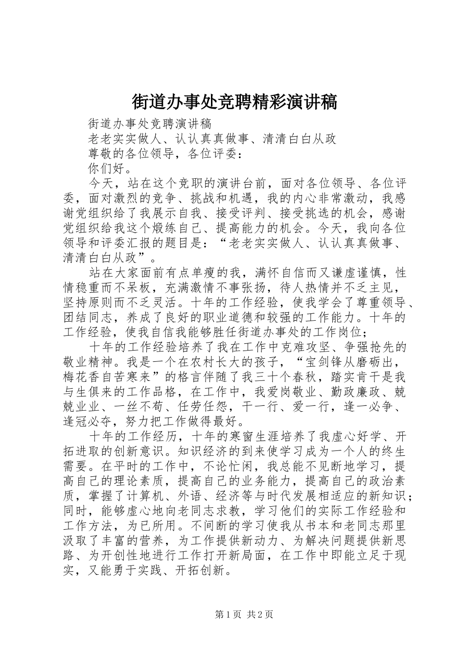 2024年街道办事处竞聘精彩演讲稿_第1页