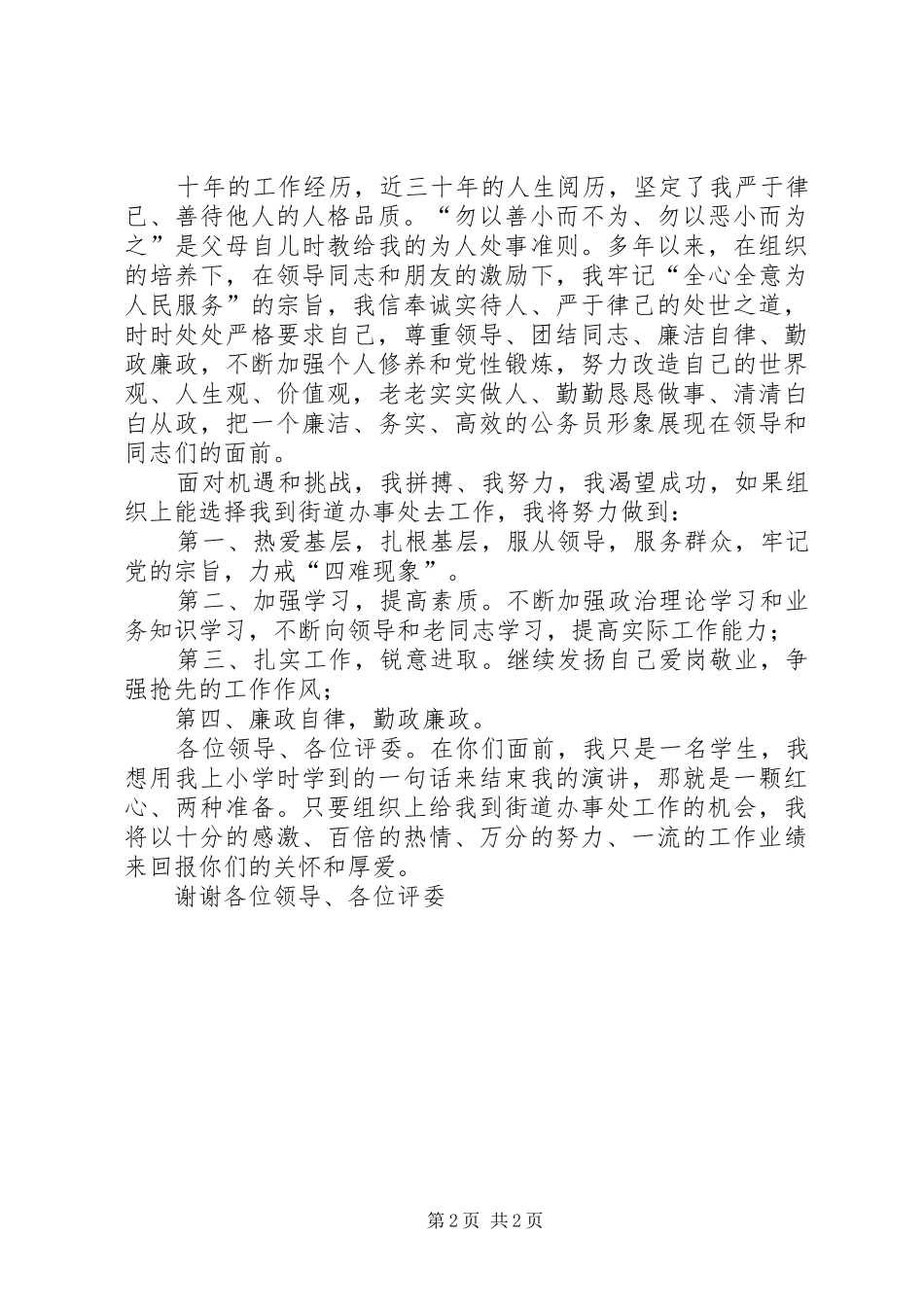 2024年街道办事处竞聘精彩演讲稿_第2页