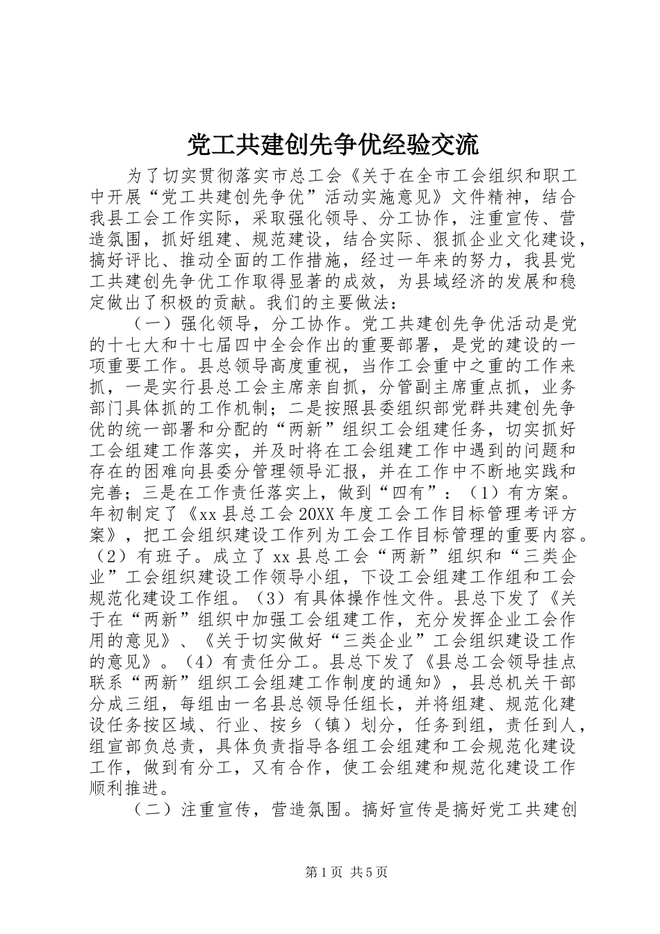 2024年党工共建创先争优经验交流_第1页