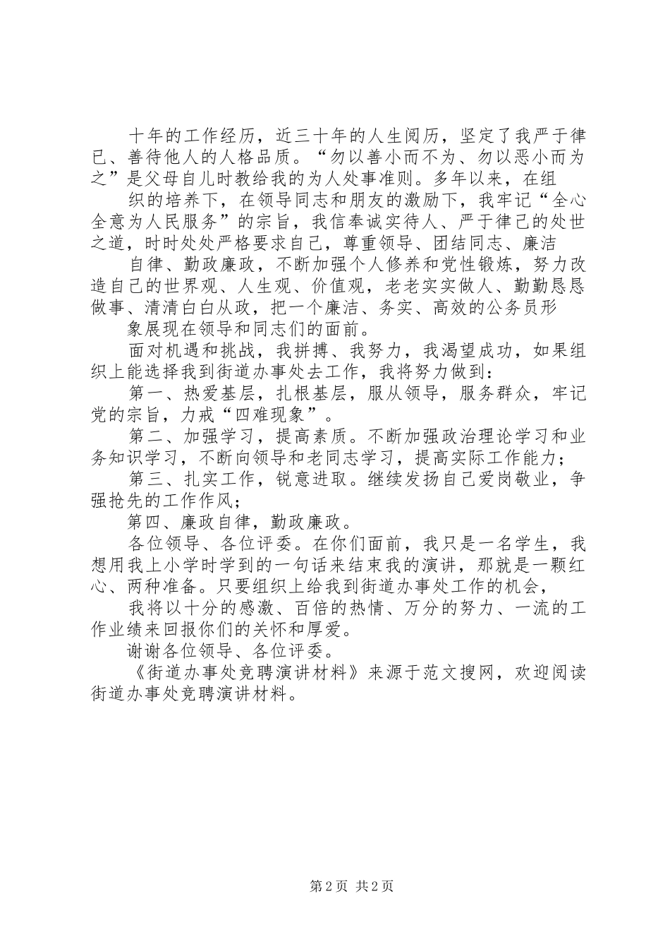 2024年街道办事处竞聘演讲材料_第2页