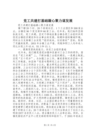2024年党工共建打基础凝心聚力谋发展