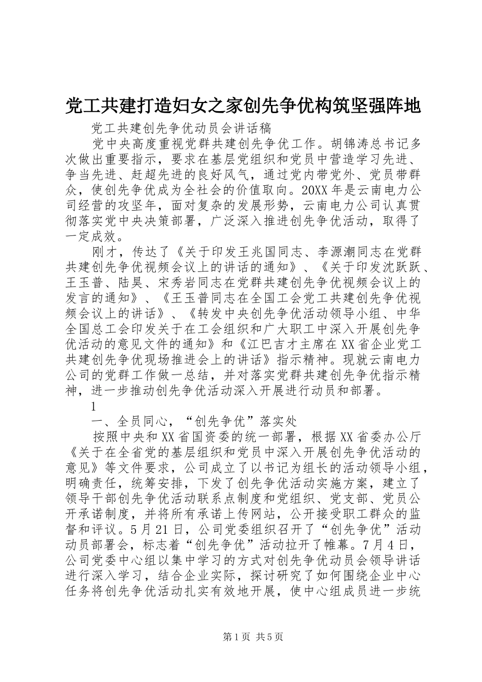2024年党工共建打造妇女之家创先争优构筑坚强阵地_第1页