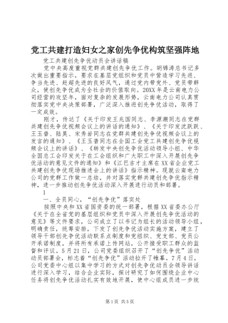 2024年党工共建打造妇女之家创先争优构筑坚强阵地