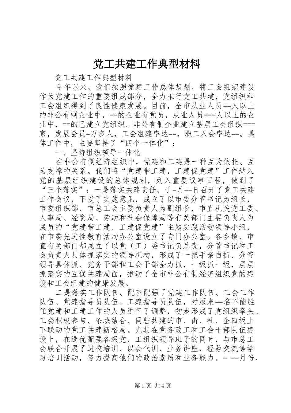 2024年党工共建工作典型材料_第1页