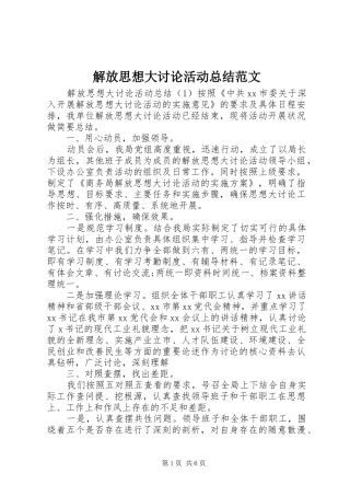 2024年解放思想大讨论活动总结范文