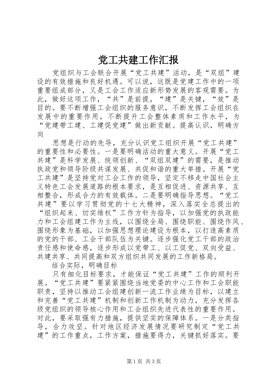 2024年党工共建工作汇报_第1页