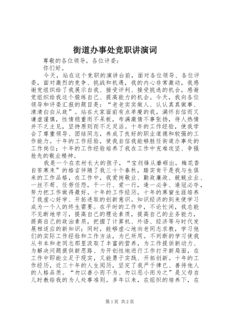 2024年街道办事处竞职讲演词