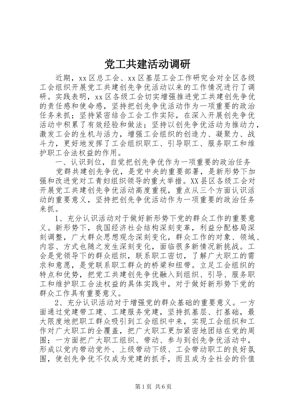 2024年党工共建活动调研_第1页