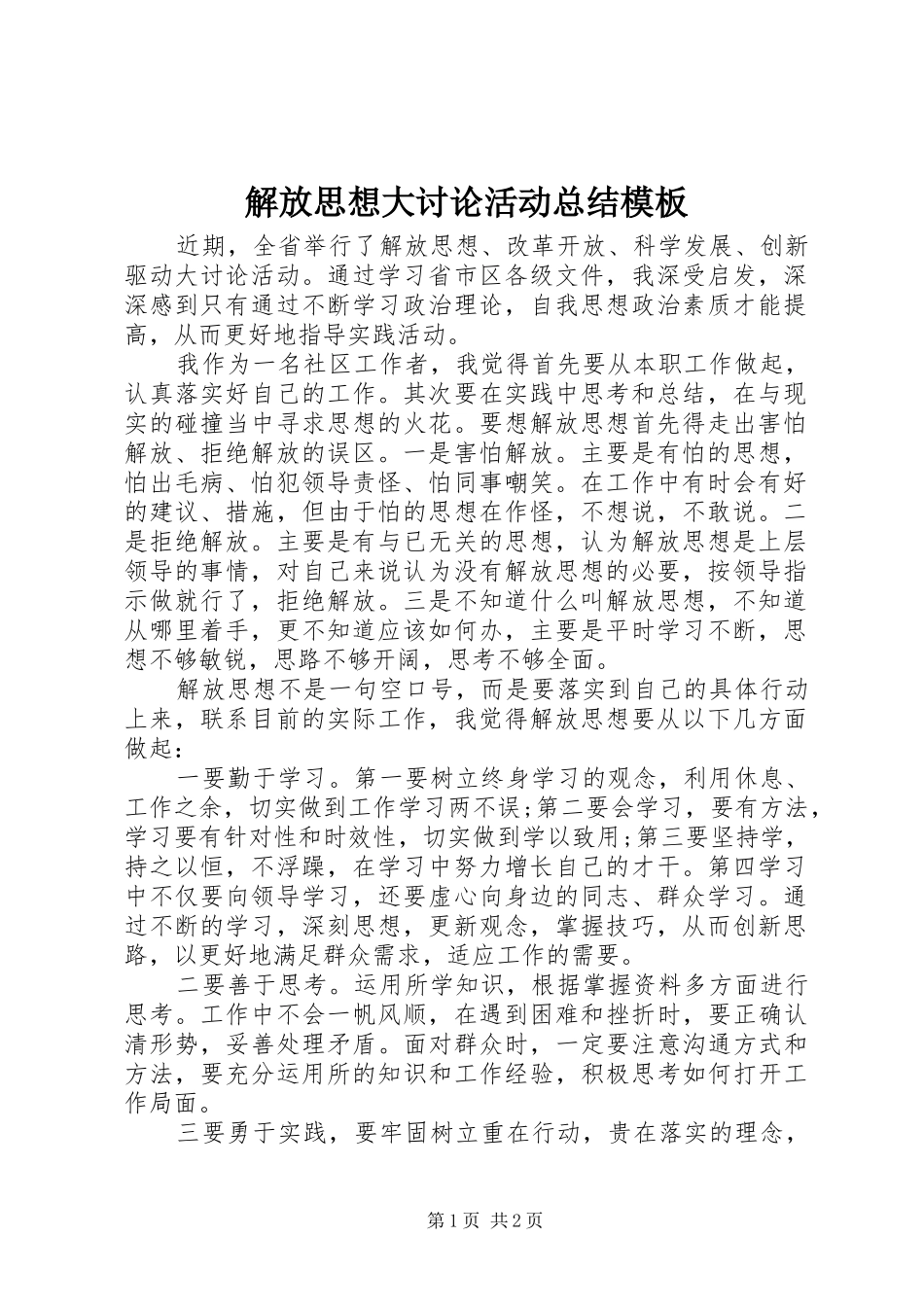 2024年解放思想大讨论活动总结模板_第1页