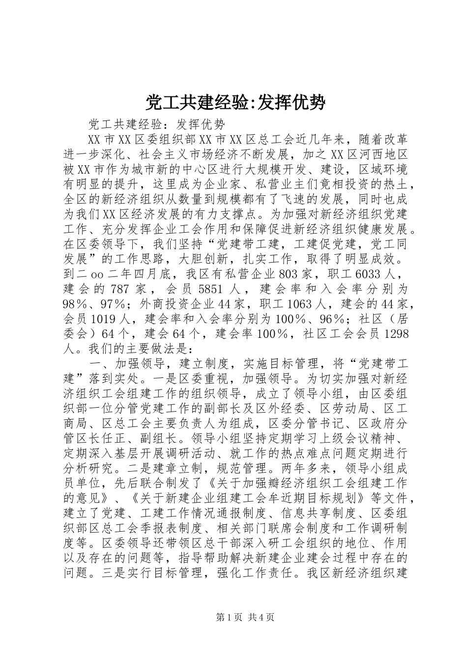 2024年党工共建经验发挥优势_第1页