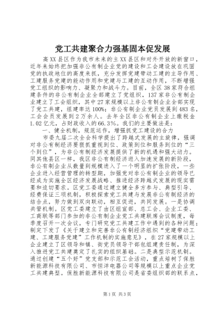 2024年党工共建聚合力强基固本促发展