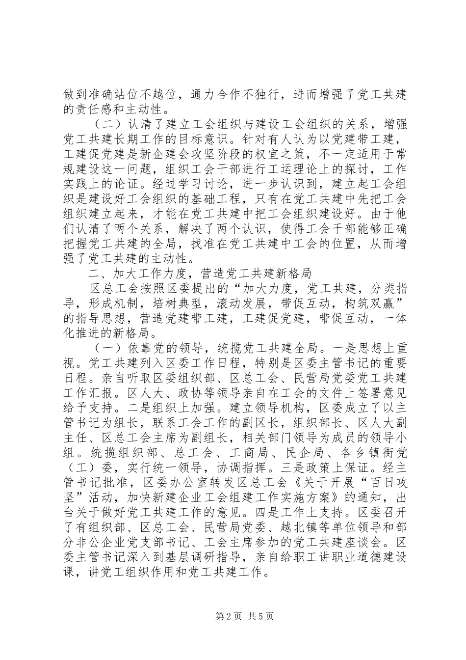 2024年党工共建全力推进非公有制企业工会组织建设_第2页