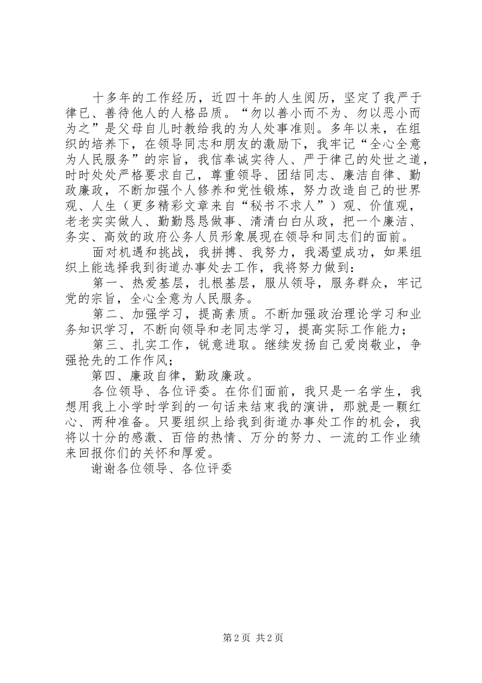 2024年街道办事处竞职演讲老实做人踏实做事清白从政_第2页