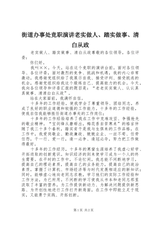 2024年街道办事处竞职演讲老实做人踏实做事清白从政