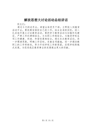 2024年解放思想大讨论活动总结致辞