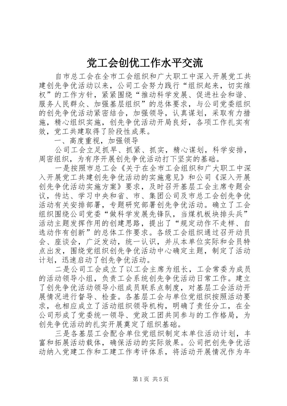2024年党工会创优工作水平交流_第1页
