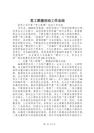 2024年党工联建活动工作总结