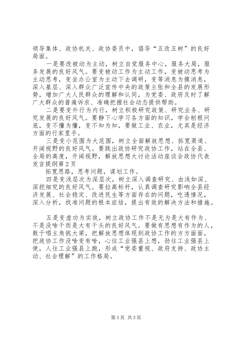 2024年解放思想大讨论活动座谈会政协代表讲话提纲_第3页