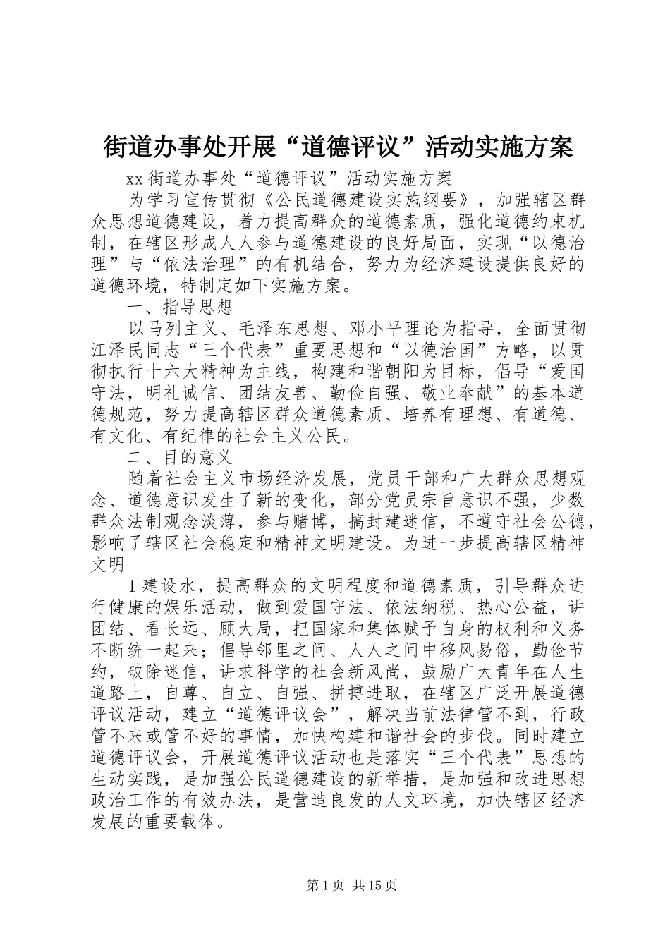2024年街道办事处开展道德评议活动实施方案_第1页