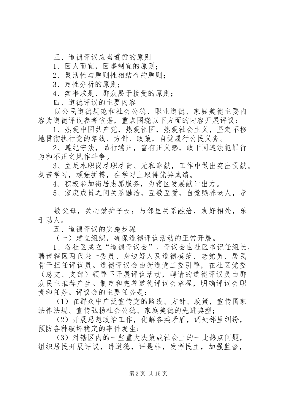 2024年街道办事处开展道德评议活动实施方案_第2页