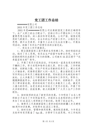 2024年党工团工作总结