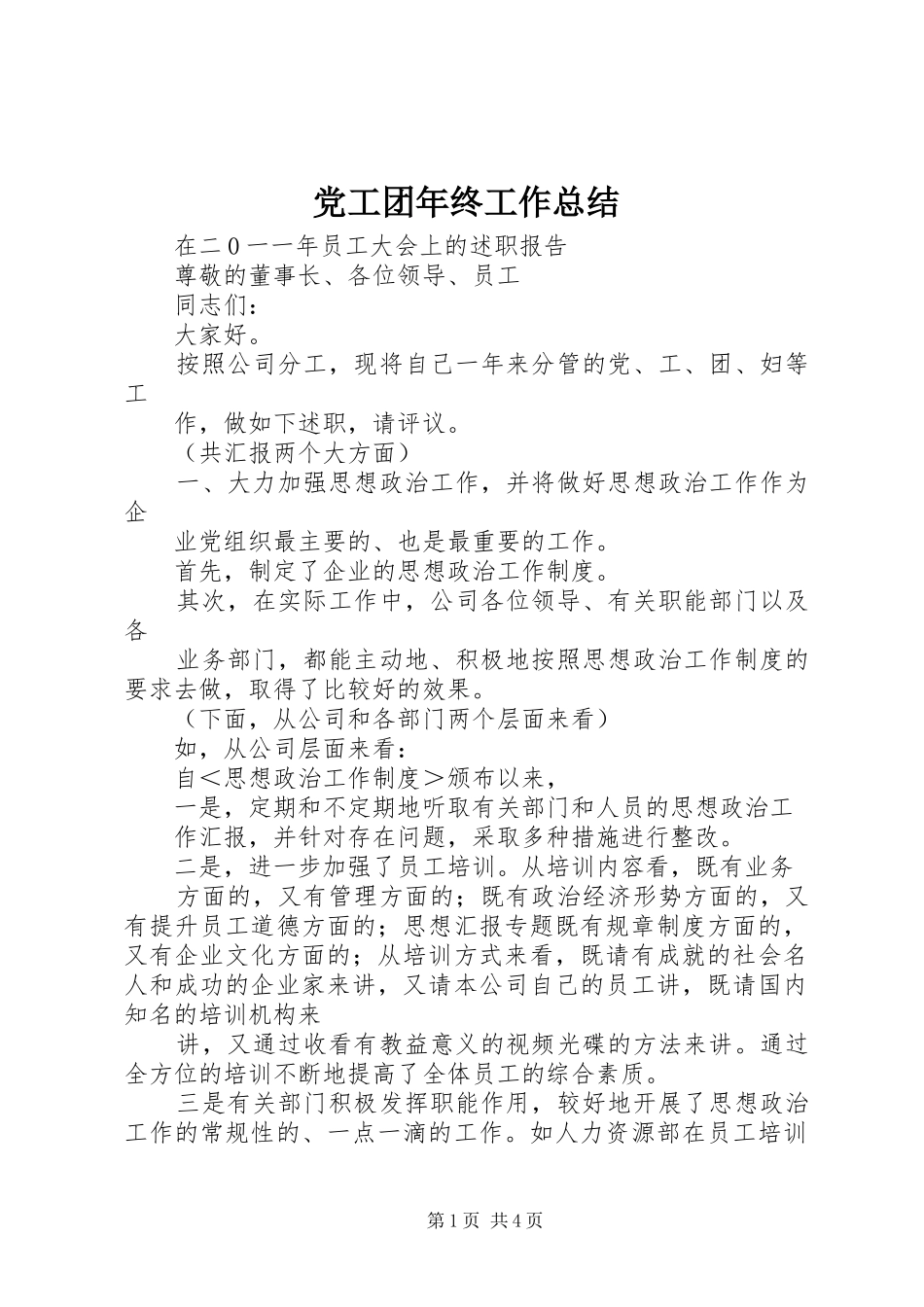 2024年党工团年终工作总结_第1页