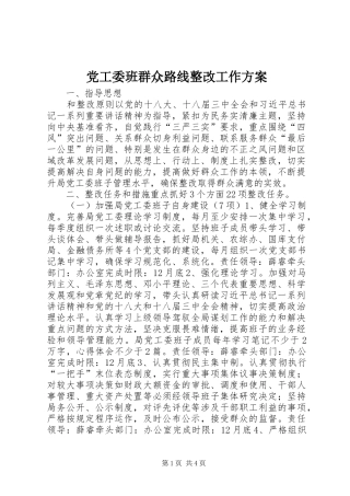2024年党工委班群众路线整改工作方案