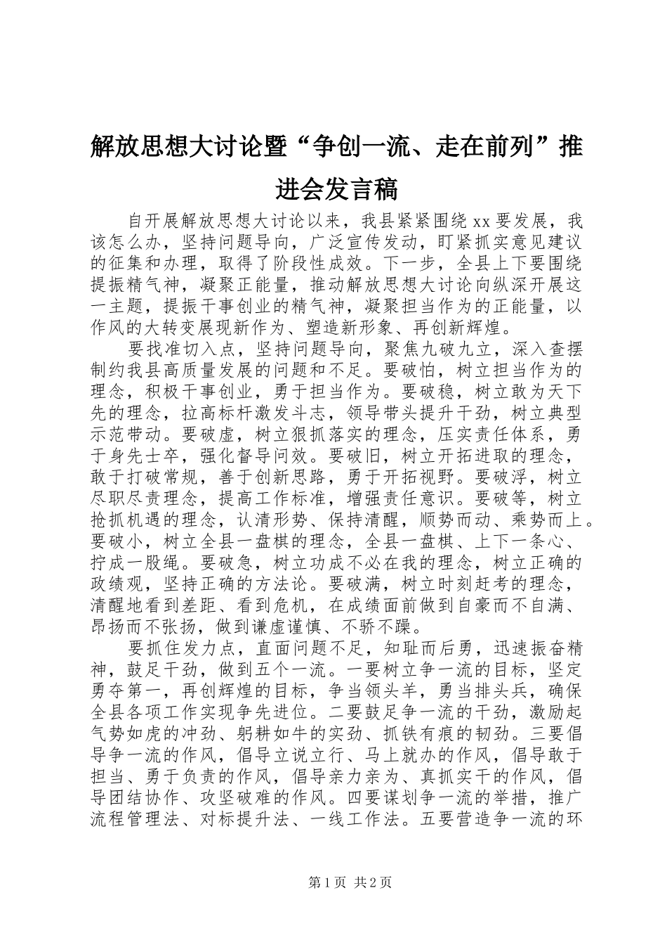 2024年解放思想大讨论暨争创一流走在前列推进会讲话稿_第1页
