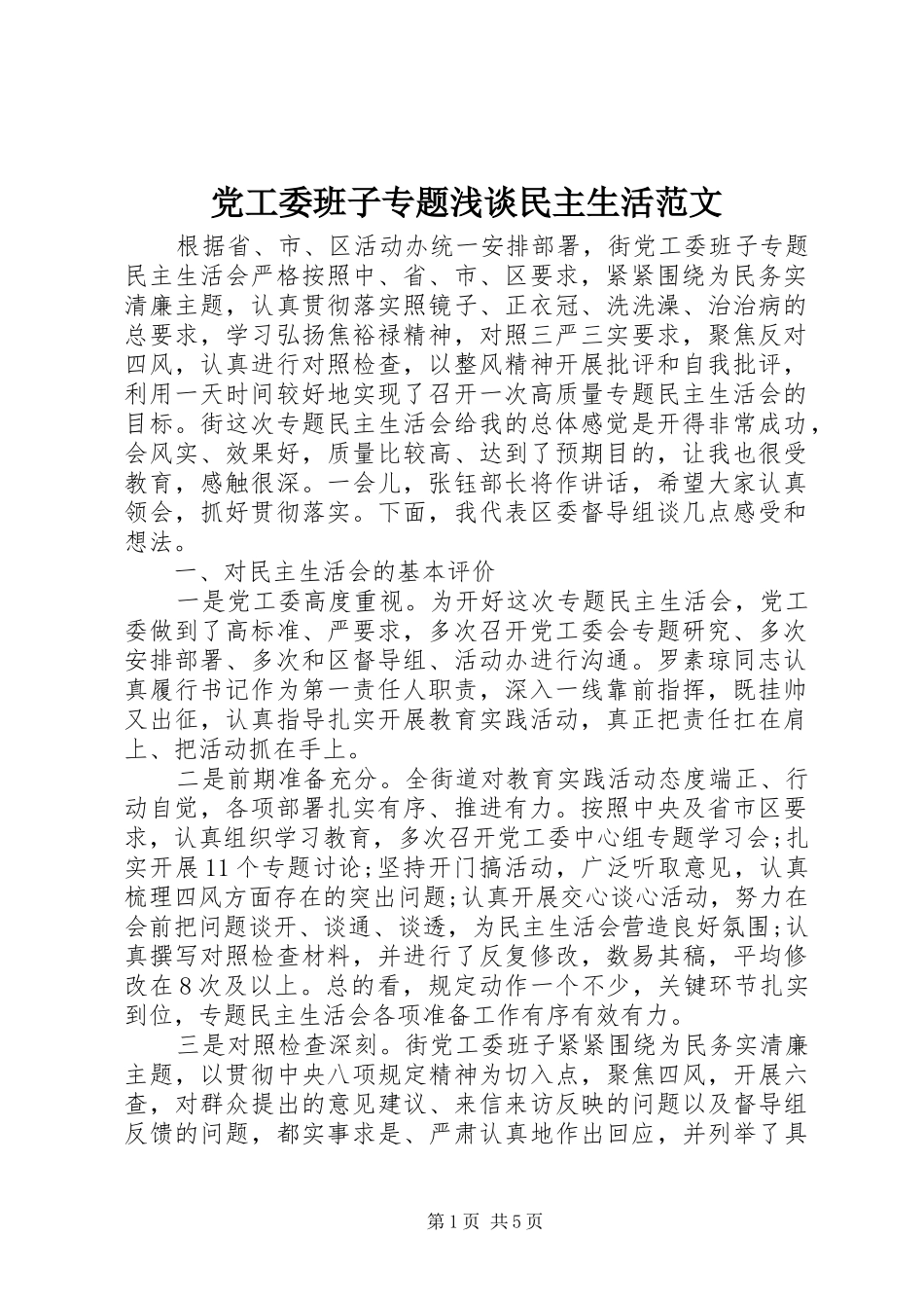 2024年党工委班子专题浅谈民主生活范文_第1页