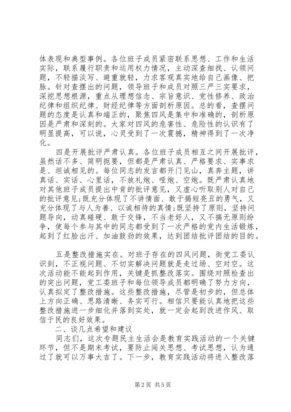 2024年党工委班子专题浅谈民主生活范文_第2页