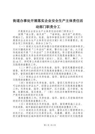 2024年街道办事处开展落实企业安全生产主体责任活动部门职责分工