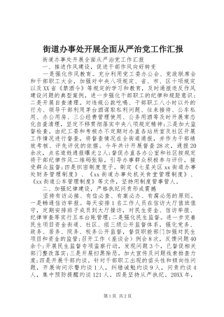 2024年街道办事处开展全面从严治党工作汇报