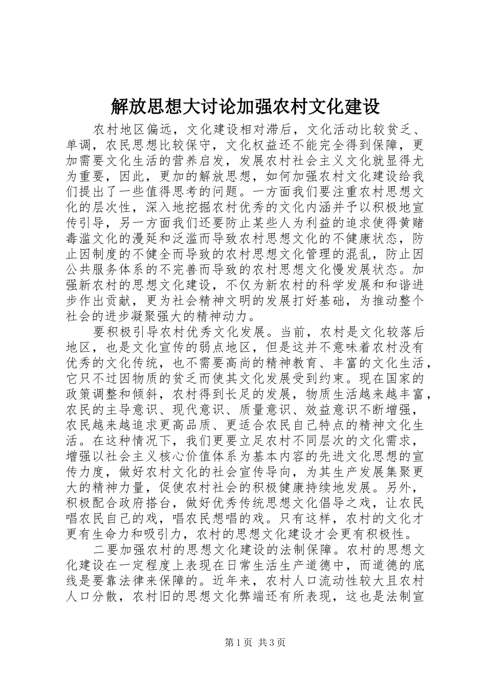 2024年解放思想大讨论加强农村文化建设_第1页