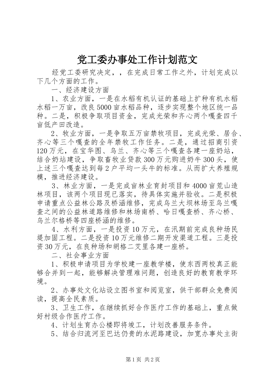 2024年党工委办事处工作计划范文_第1页
