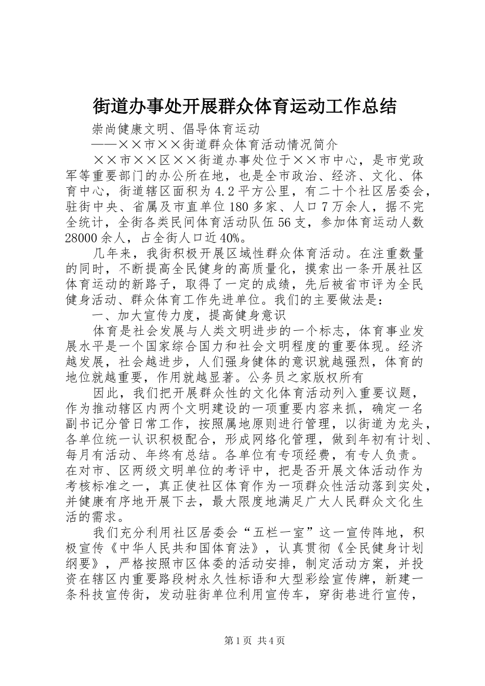 2024年街道办事处开展群众体育运动工作总结_第1页