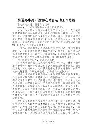 2024年街道办事处开展群众体育运动工作总结