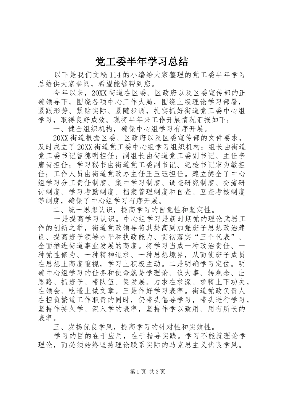 2024年党工委半年学习总结_第1页